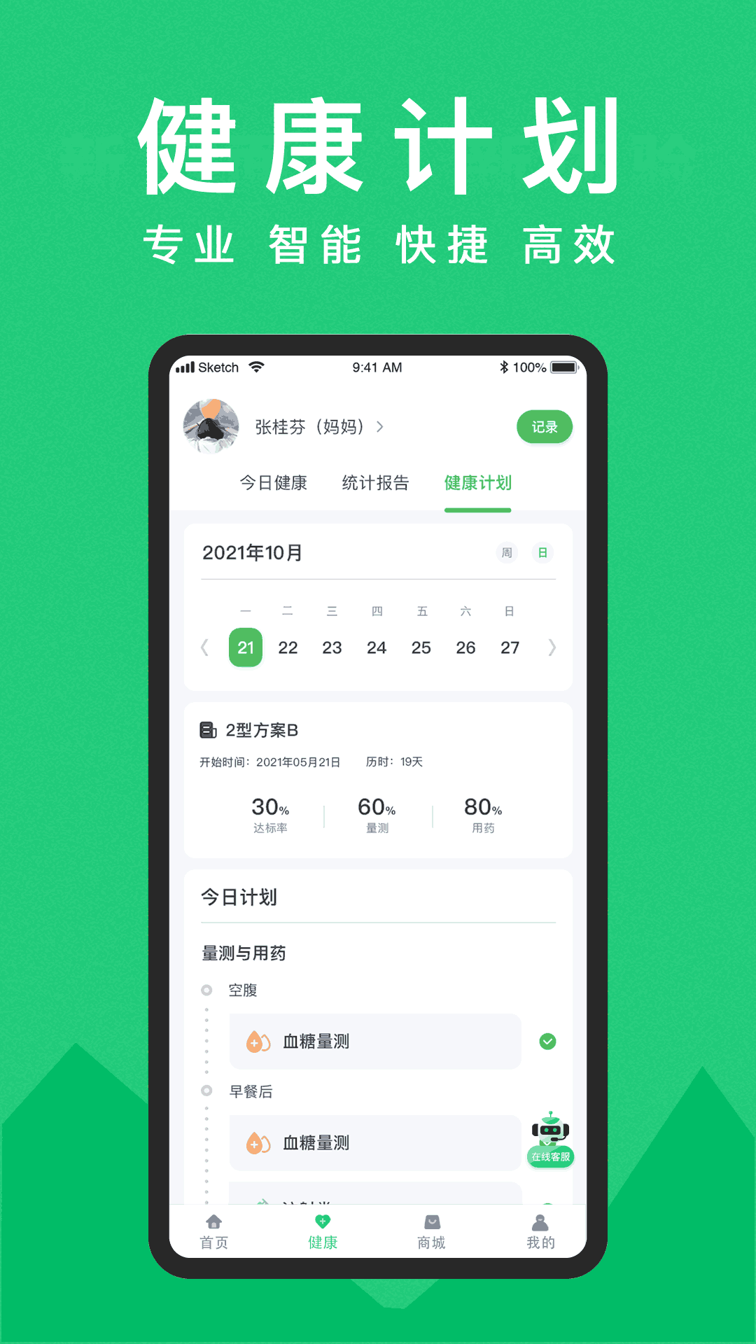 糖尿病健康助手